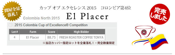 限定品 COE2015 コロンビア COE2015 エル プラゼール 限定品 COE2015 コロンビア COE2015 エル プラゼール