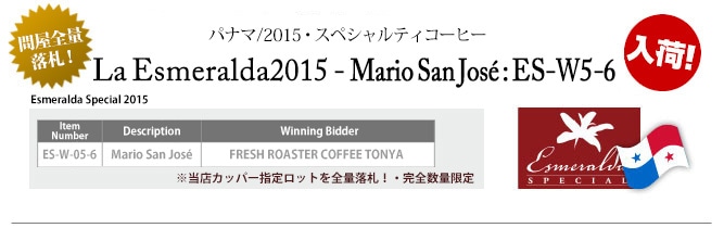 限定品 パナマ ラ・エスメラルダ ゲイシャ 2015 マリオ・サンホセ 限定品 パナマ ラ・エスメラルダ ゲイシャ 2015 マリオ・サンホセ