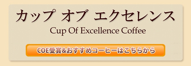 COE受賞&おすすめコーヒーはこちら COE受賞&おすすめコーヒーはこちら