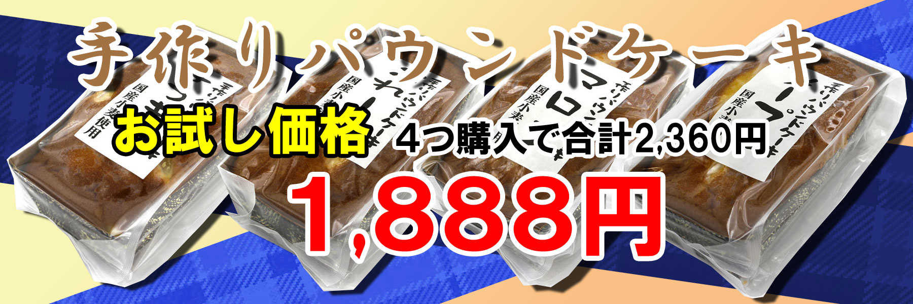 パウンドケーキ4つ購入でお試し価格1,680円 パウンドケーキ4つ購入でお試し価格1,680円