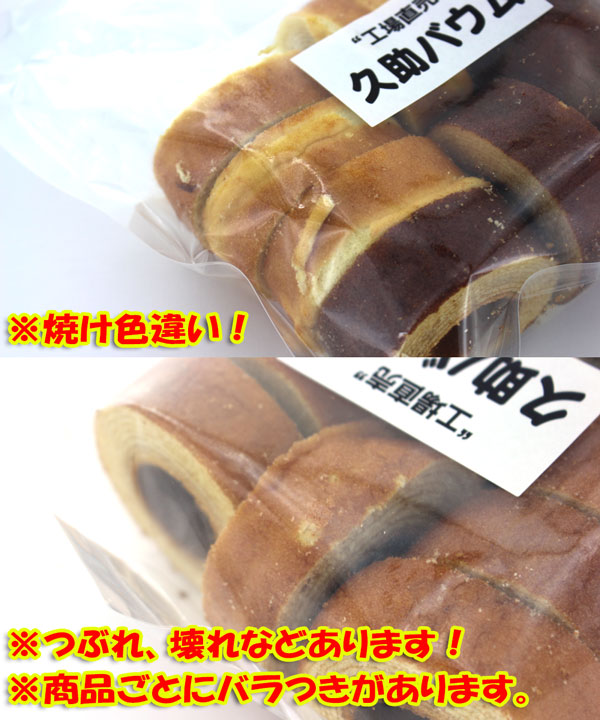 久助バウムクーヘンの状態