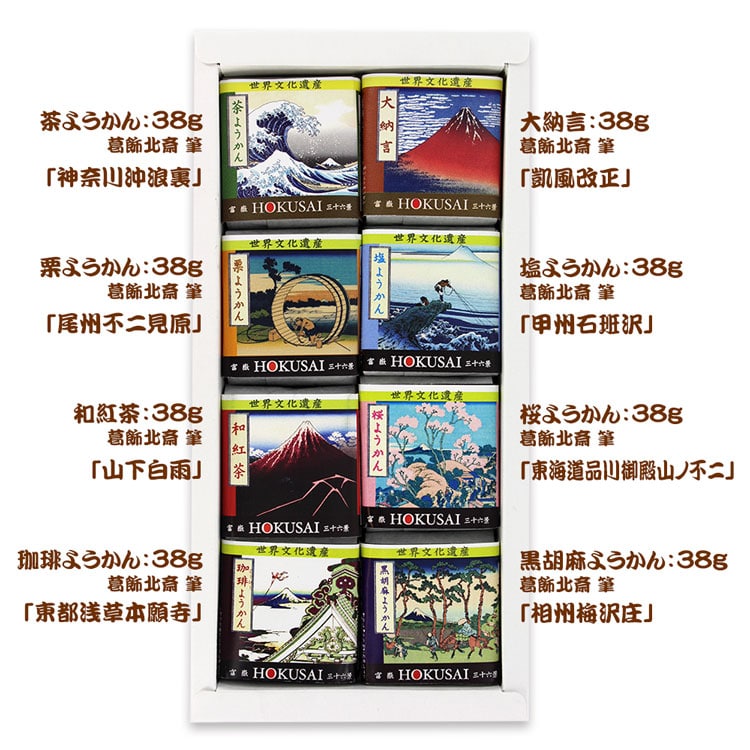 富士山ようかん8色8個詰め合わせ。