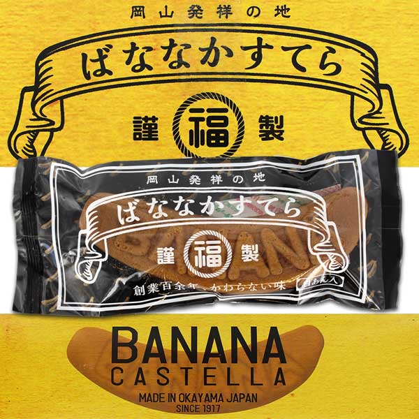 福岡製作所・ばななかすてら