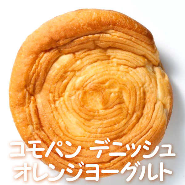 【夏季限定】 コモパン デニッシュ オレンジヨーグルト 12個セット