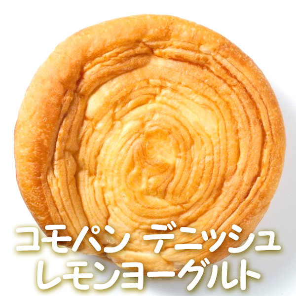 【夏季限定】 コモパン デニッシュ レモンヨーグルト 12個セット