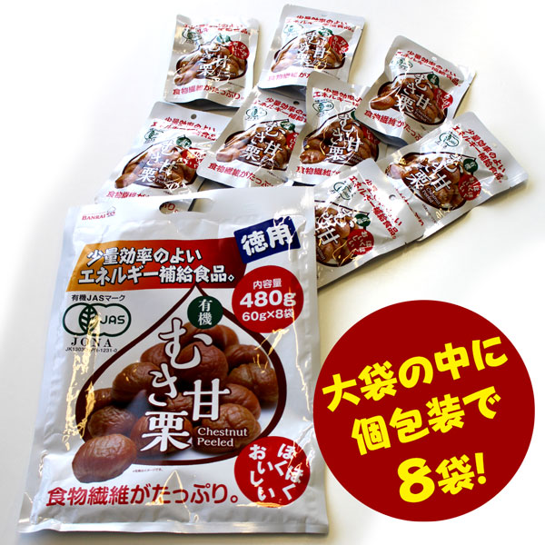 にっこり笑った有機焼き栗480g(60gx8袋)