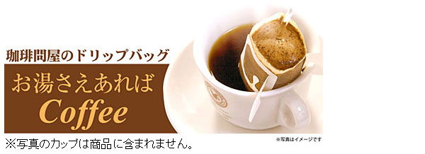 珈琲問屋のドリップバッグ お湯さえあればコーヒー