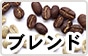 モカブレンド
