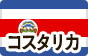 コスタリカ