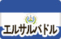 エルサルバドル
