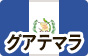 ガテマラSHB