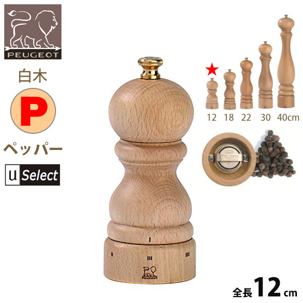 フランス・プジョー Uセレクト 木製ミル。