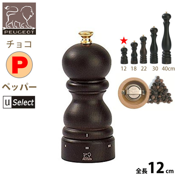 フランス・プジョー Uセレクト 木製ミル。