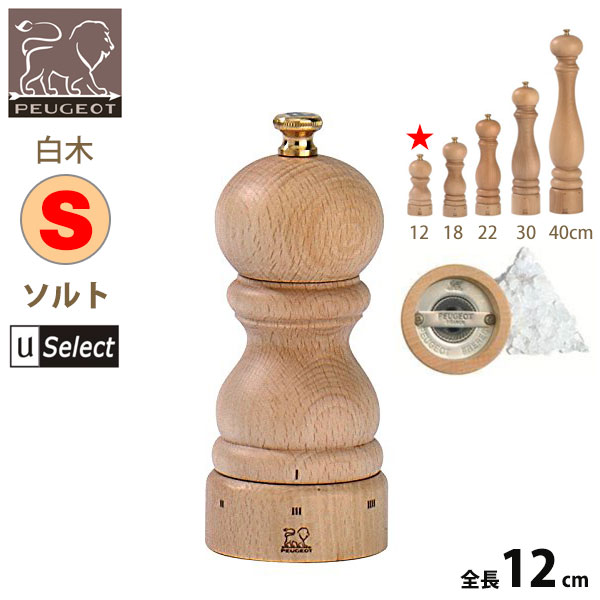 フランス・プジョー Uセレクト 木製ミル。