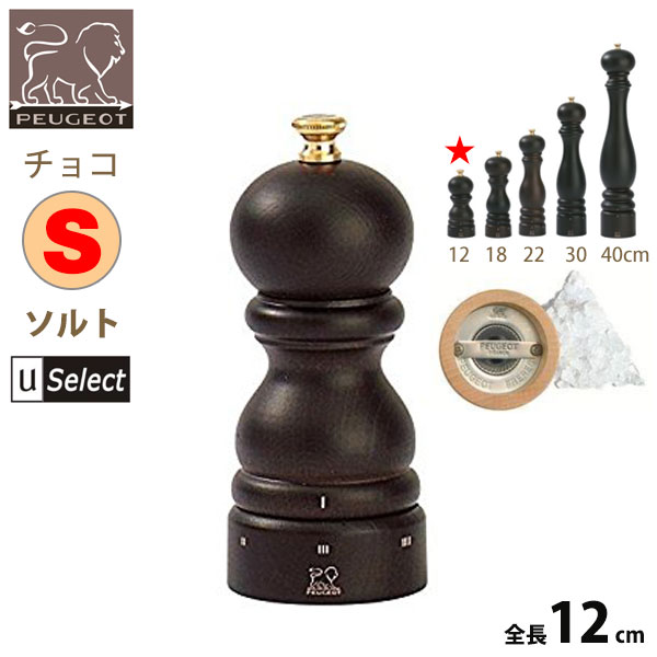 フランス・プジョー Uセレクト 木製ミル。
