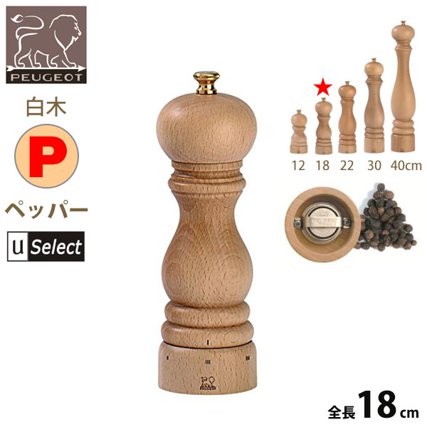 フランス・プジョー Uセレクト 木製ミル。