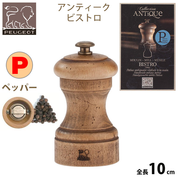 Peugeot-Millプジョーミルビストロアンティーク10cm