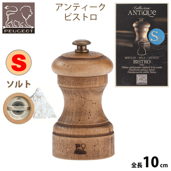 Peugeot-Millプジョーミルビストロアンティーク10cm