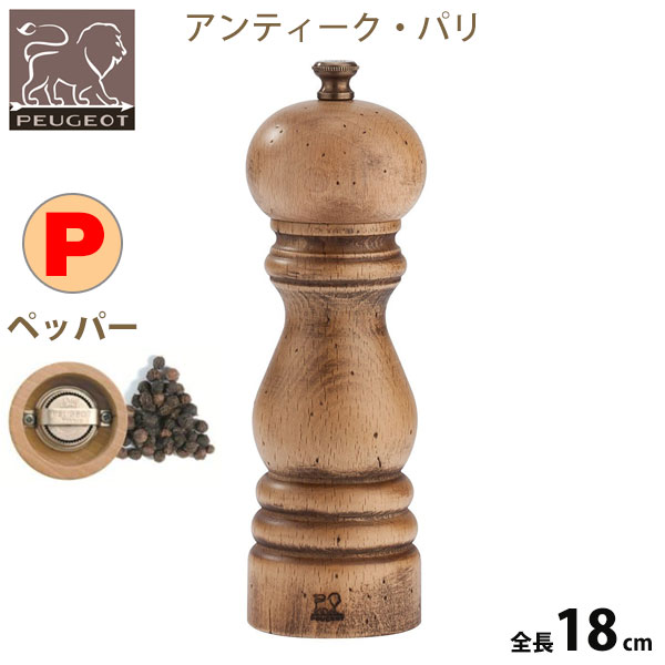 Peugeot-Millプジョーミルビストロアンティーク18cm