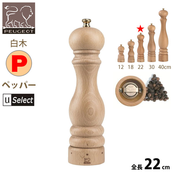 フランス・プジョー Uセレクト 木製ミル。