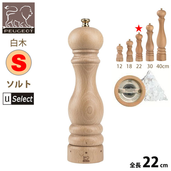 フランス・プジョー Uセレクト 木製ミル。