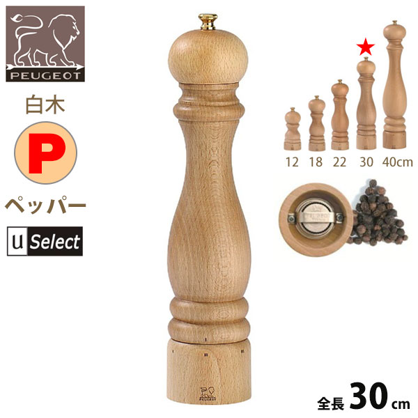 フランス・プジョー Uセレクト 木製ミル。
