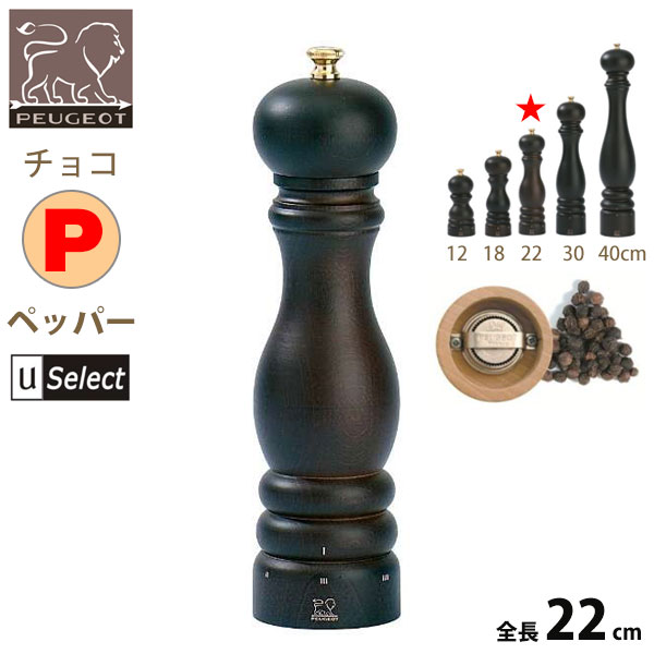 フランス・プジョー Uセレクト 木製ミル。
