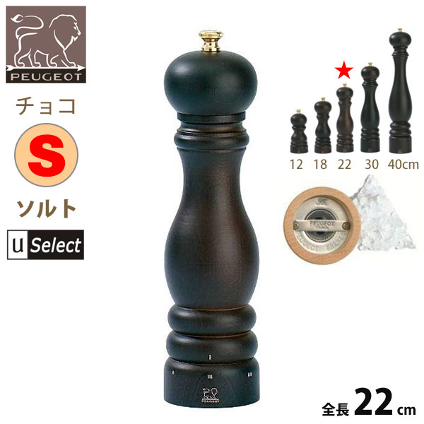 フランス・プジョー Uセレクト 木製ミル。