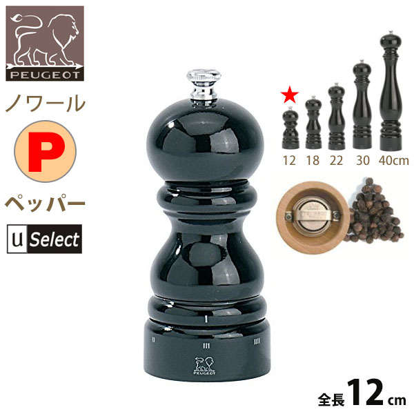 フランス・プジョー Uセレクト 木製ミル。