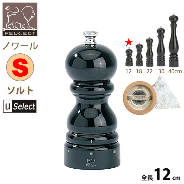 フランス・プジョー Uセレクト 木製ミル。