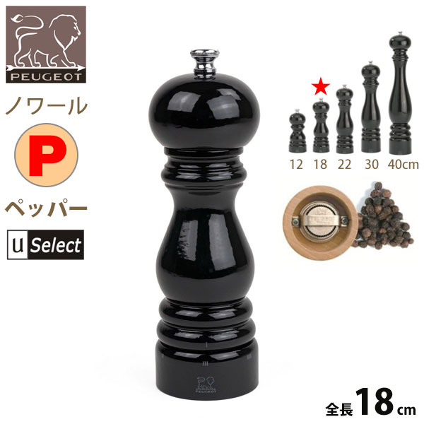 フランス・プジョー Uセレクト 木製ミル。