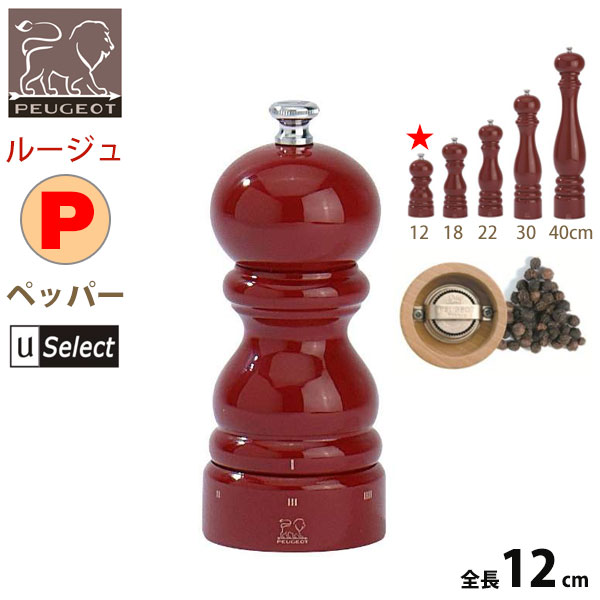 フランス・プジョー Uセレクト 木製ミル。