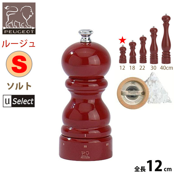 フランス・プジョー Uセレクト 木製ミル。