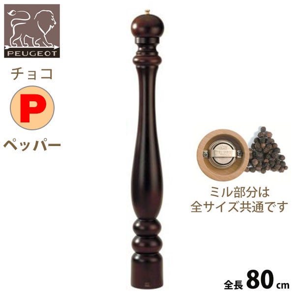 フランス・プジョー木製ミル。