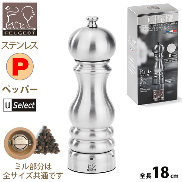 フランス・プジョー Uセレクト ステンレスミル。