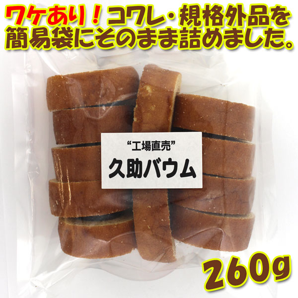 久助バウムクーヘン
