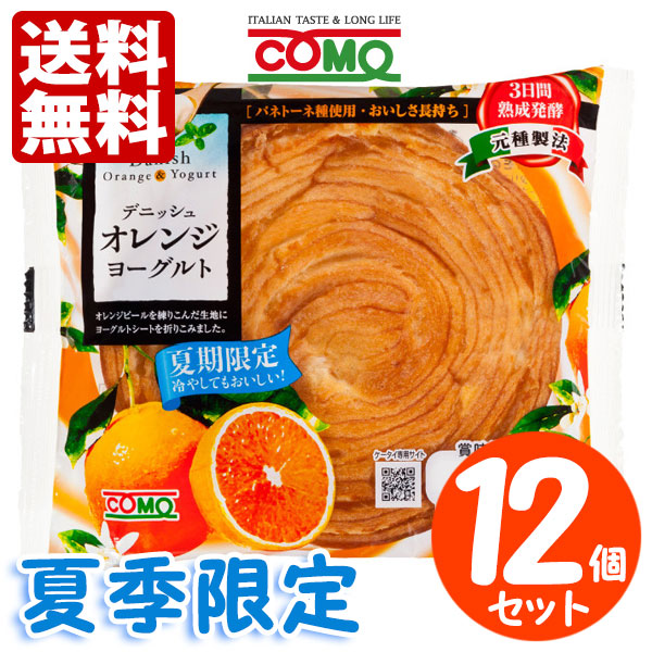 【夏季限定】 コモパン デニッシュ オレンジヨーグルト 12個セット