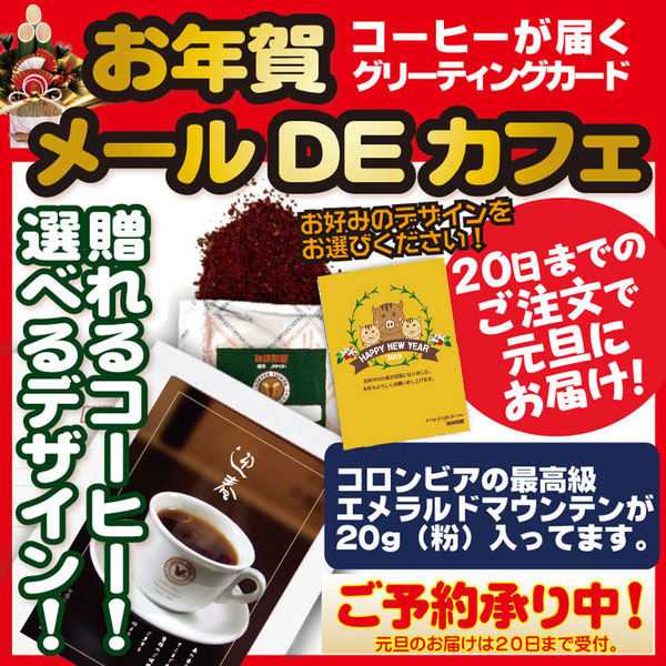 お年賀 メールDEカフェ