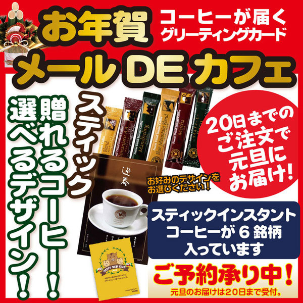 お年賀 メールDEカフェ