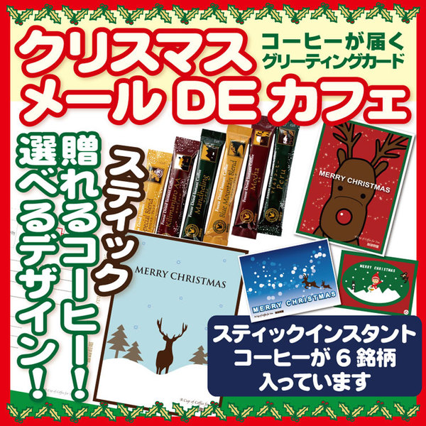 クリスマス メールDEカフェ
