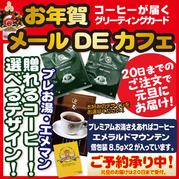 お年賀 メールDEカフェ
