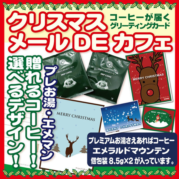 クリスマス メールDEカフェ