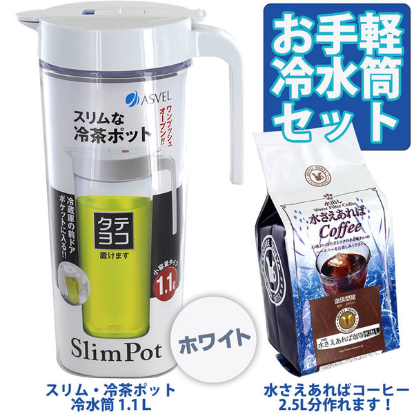 【お手軽冷水筒セット】水さえあればコーヒー1袋+冷水筒ドリンクビオS-2100NB