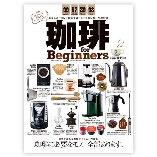 珈琲 for beginners まるごと一冊 自宅でコーヒーを楽しむ ための本