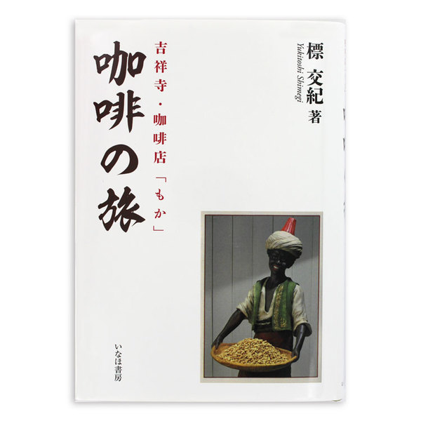 標交紀著『珈琲の旅』表紙