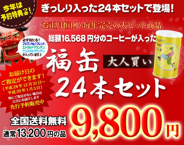 福缶大人買い24本セット 2017