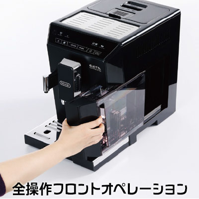 デロンギ エレッタ カプチーノ ECAM44660BH 全操作フロントオペレーション