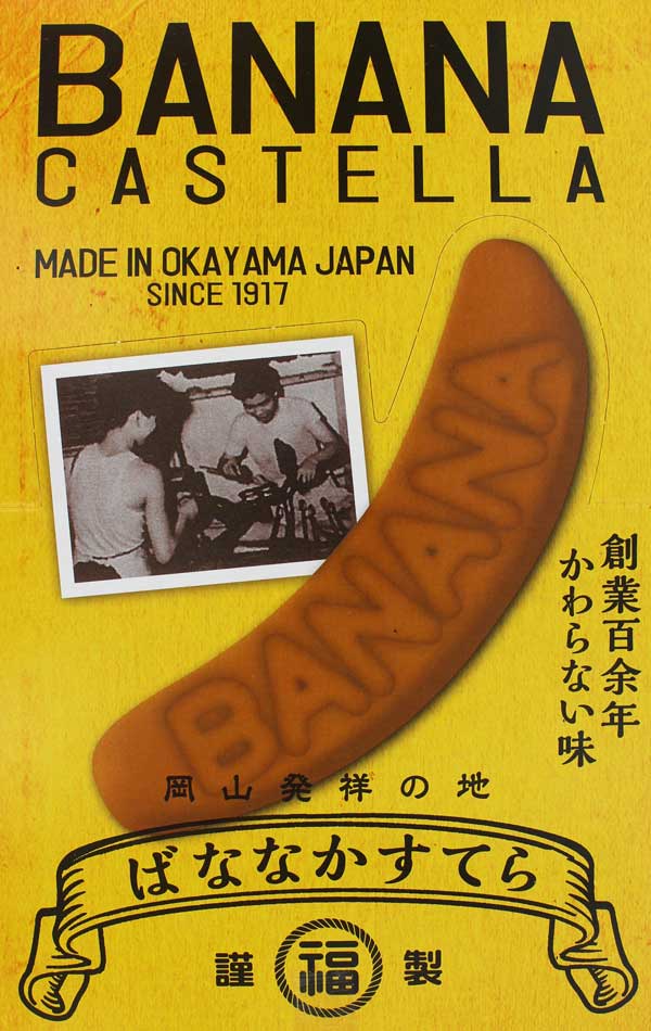 福岡製作所・ばななかすてら