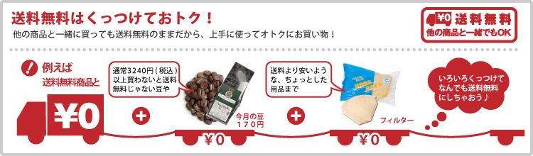 送料無料はくっつけておトク!