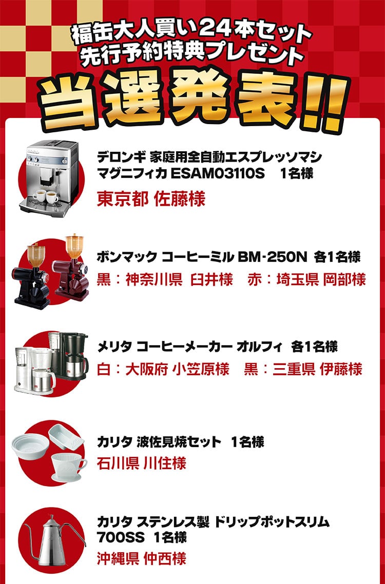 特典プレゼント当選者発表